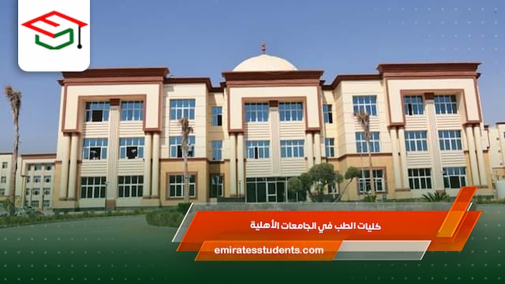 كليات الطب في الجامعات الأهلية 