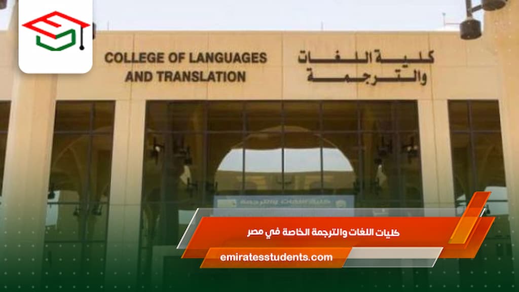 كليات اللغات والترجمة الخاصة في مصر