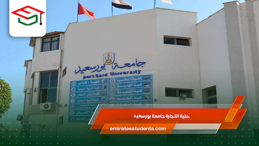 كلية التجارة جامعة بورسعيد