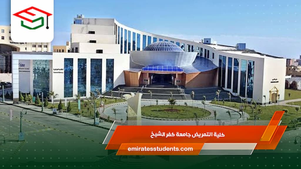 كلية التمريض جامعة كفر الشيخ