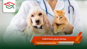 كلية الطب البيطري جامعة المنوفية