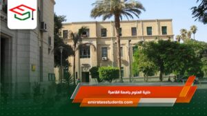 كلية العلوم جامعة القاهرة