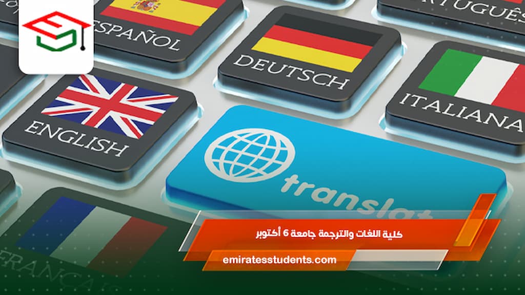كلية اللغات والترجمة جامعة 6 أكتوبر