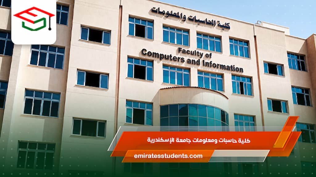  كلية حاسبات ومعلومات جامعة الإسكندرية 