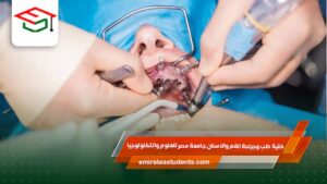 كلية طب وجراحة الفم والاسنان جامعة مصر للعلوم والتكنولوجيا