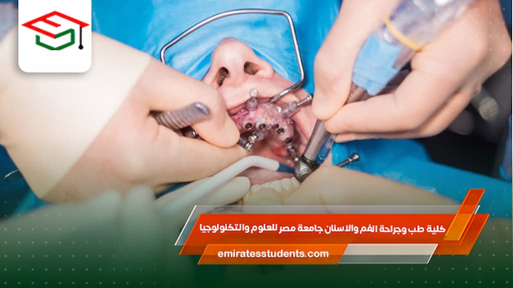 كلية طب وجراحة الفم والاسنان جامعة مصر للعلوم والتكنولوجيا
