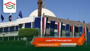 كلية علوم جامعة قناة السويس