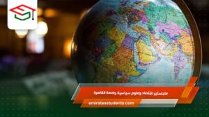 ماجستير اقتصاد وعلوم سياسية جامعة القاهرة 