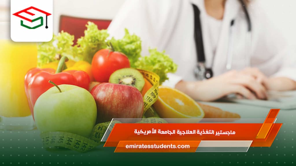 ماجستير التغذية العلاجية الجامعة الأمريكية