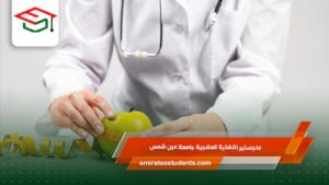 ماجستير التغذية العلاجية جامعة عين شمس