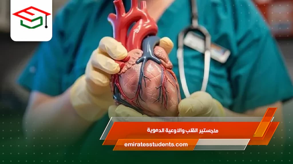 ماجستير القلب والاوعية الدموية