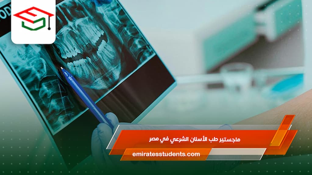 ماجستير طب الأسنان الشرعي في مصر