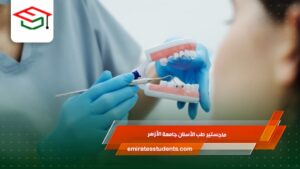ماجستير طب الأسنان جامعة الأزهر