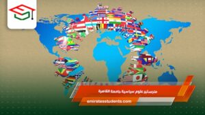 ماجستير علوم سياسية جامعة القاهرة للوافدين 