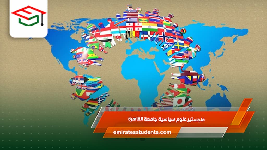 ماجستير علوم سياسية جامعة القاهرة للوافدين 