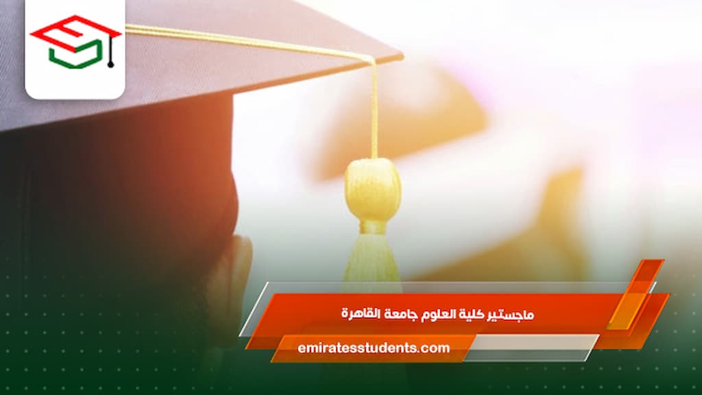ماجستير كلية العلوم جامعة القاهرة
