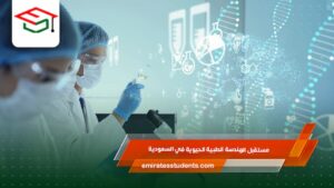 مستقبل الهندسة الطبية الحيوية في السعودية