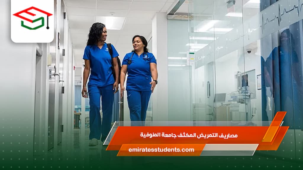 مصاريف التمريض المكثف جامعة المنوفية