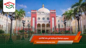 مصاريف الجامعة البريطانية في مصر للوافدين