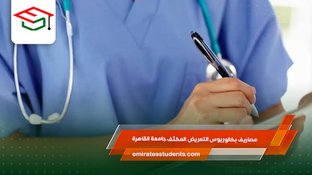 مصاريف بكالوريوس التمريض المكثف جامعة القاهرة