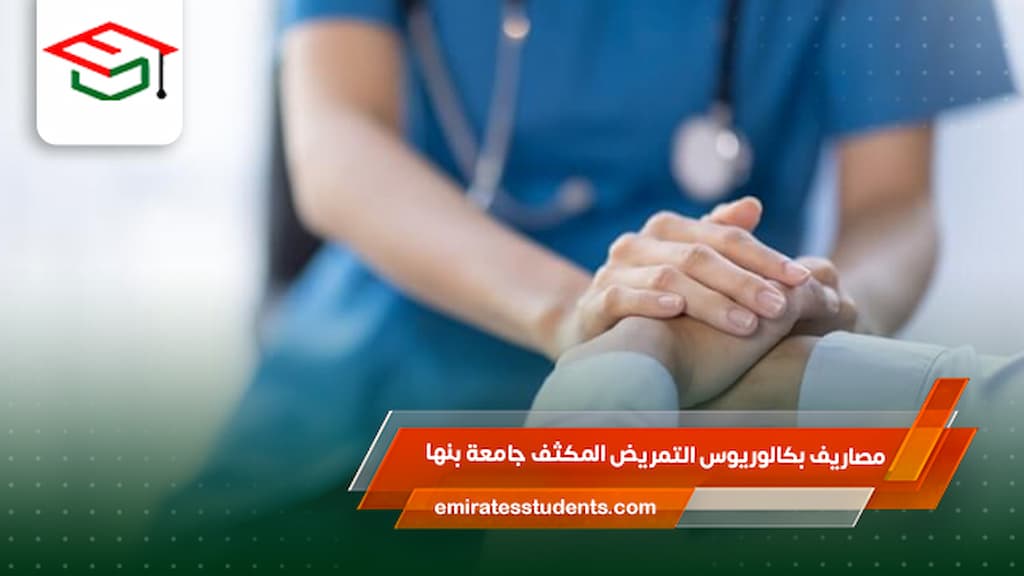 مصاريف بكالوريوس التمريض المكثف جامعة بنها