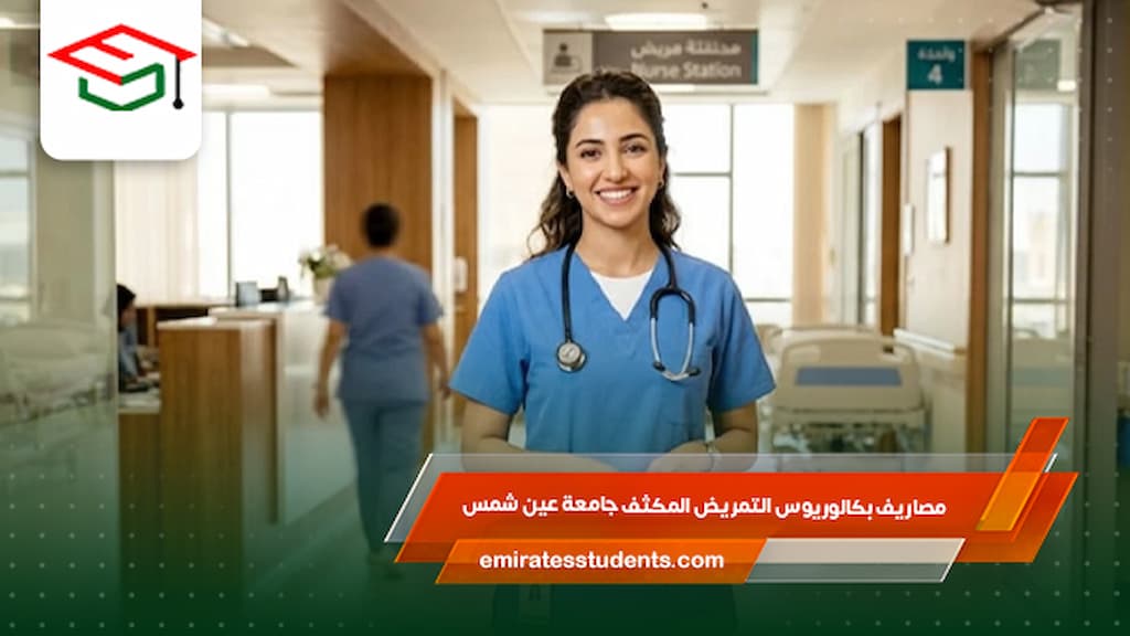 مصاريف بكالوريوس التمريض المكثف جامعة عين شمس