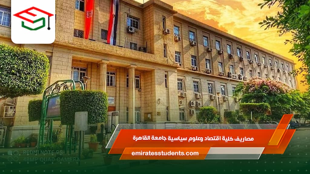 مصاريف كلية اقتصاد وعلوم سياسية جامعة القاهرة