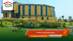 مصاريف كلية التمريض جامعة بدر
