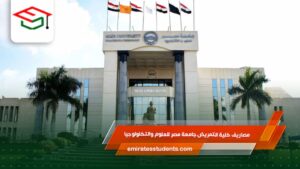 مصاريف كلية التمريض جامعة مصر للعلوم والتكنولوجيا