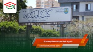 مصاريف كلية الصيدلة جامعة الإسكندرية