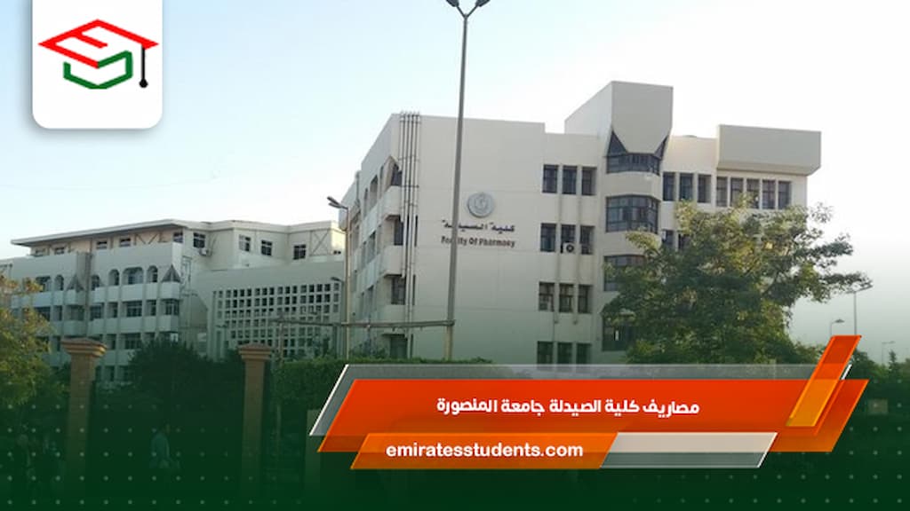 مصاريف كلية الصيدلة جامعة المنصورة