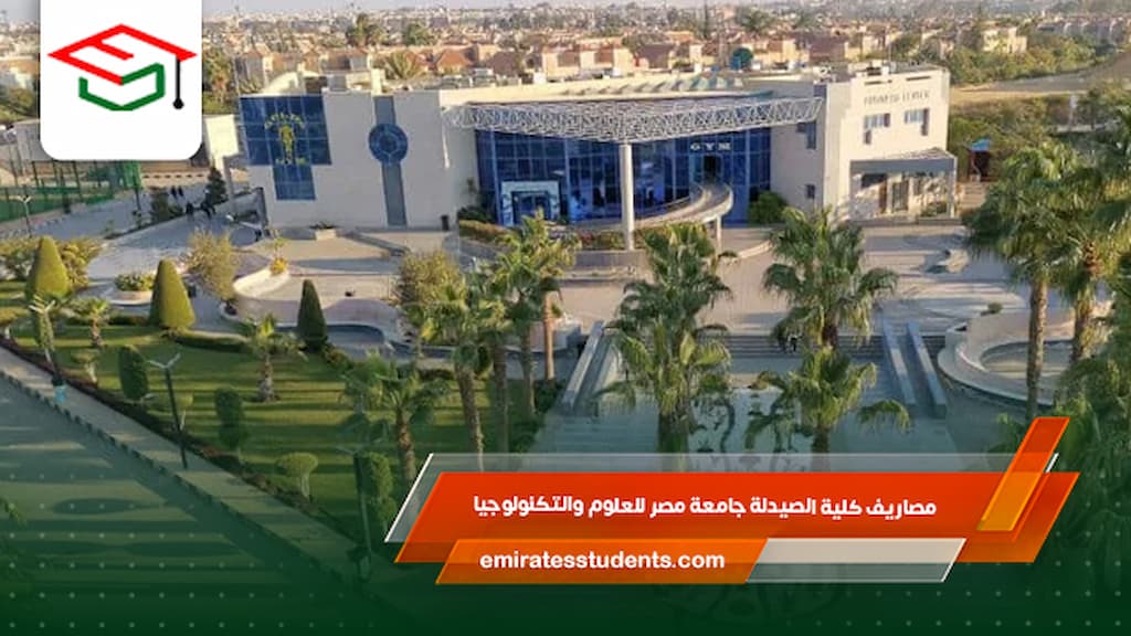 مصاريف كلية الصيدلة جامعة مصر للعلوم والتكنولوجيا