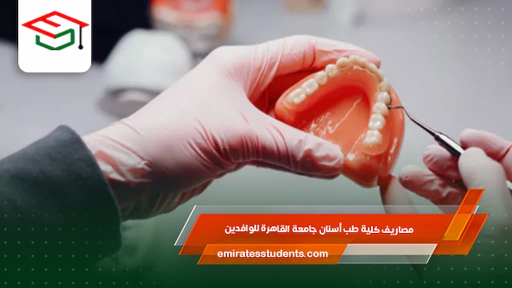 مصاريف كلية طب أسنان جامعة القاهرة للوافدين