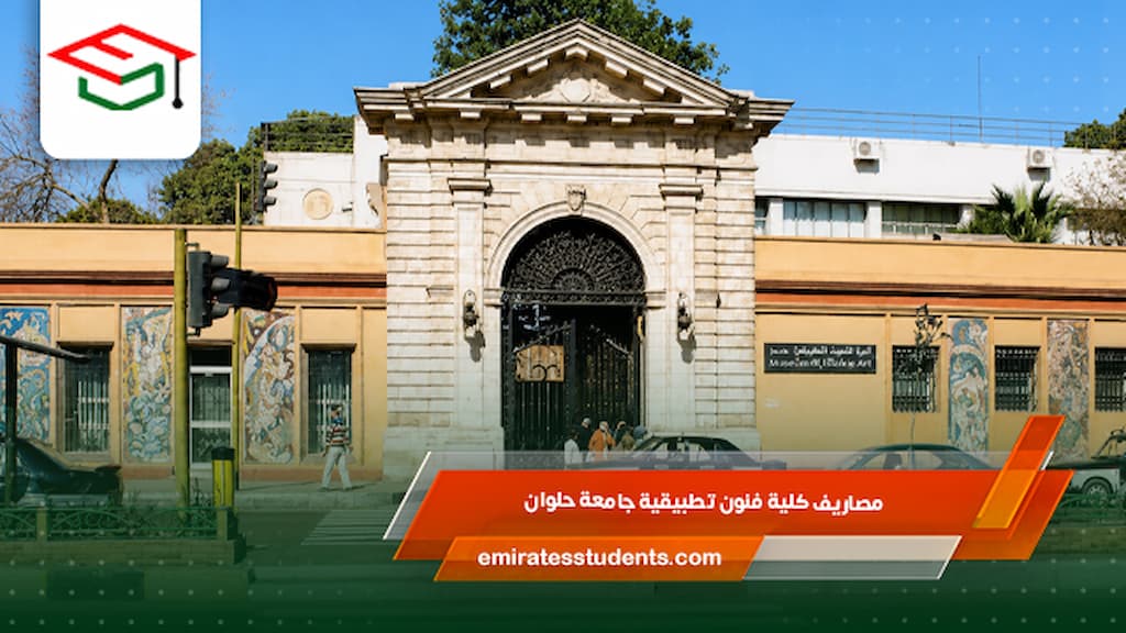 مصاريف كلية فنون تطبيقية جامعة حلوان