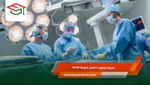 مميزات وعيوب تخصص الجراحة العامة