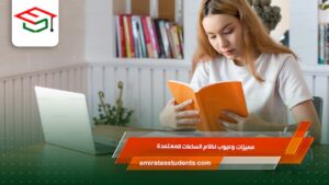 مميزات وعيوب نظام الساعات المعتمدة 