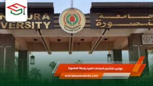 مواعيد التقديم للدراسات العليا جامعة المنصورة