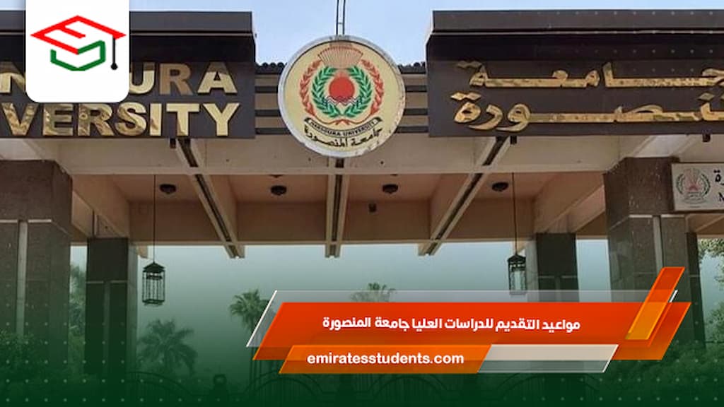 مواعيد التقديم للدراسات العليا جامعة المنصورة