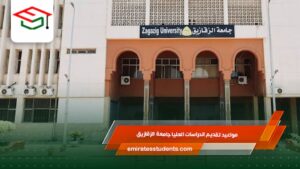 مواعيد تقديم الدراسات العليا جامعة الزقازيق