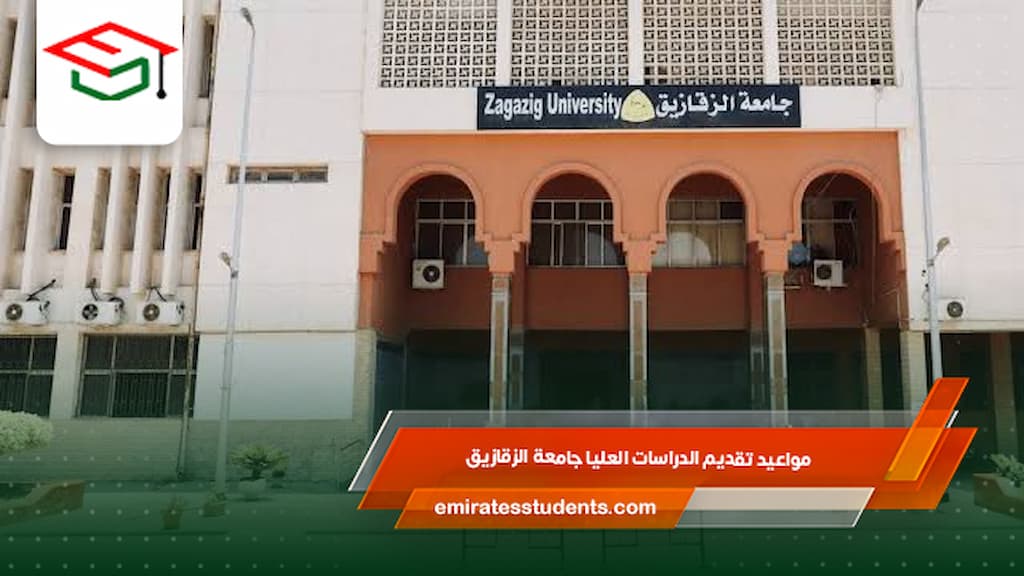 مواعيد تقديم الدراسات العليا جامعة الزقازيق