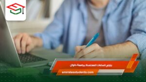 نظام الساعات المعتمدة بجامعة حلوان
