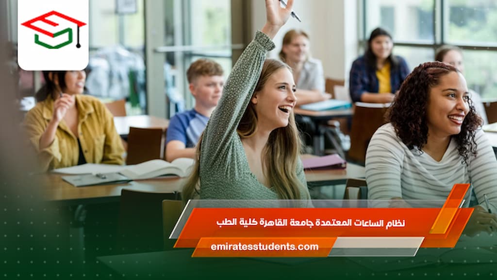 نظام الساعات المعتمدة جامعة القاهرة كلية الطب