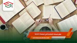 نظام الساعات المعتمدة في الجامعات الخاصة