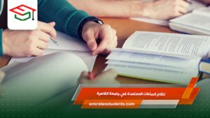 نظام الساعات المعتمدة في جامعة القاهرة