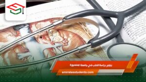 نظام دراسة الطب في جامعة المنصورة
