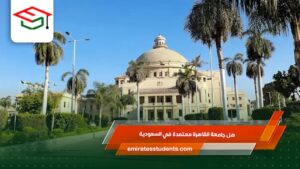 هل جامعة القاهرة معتمدة في السعودية