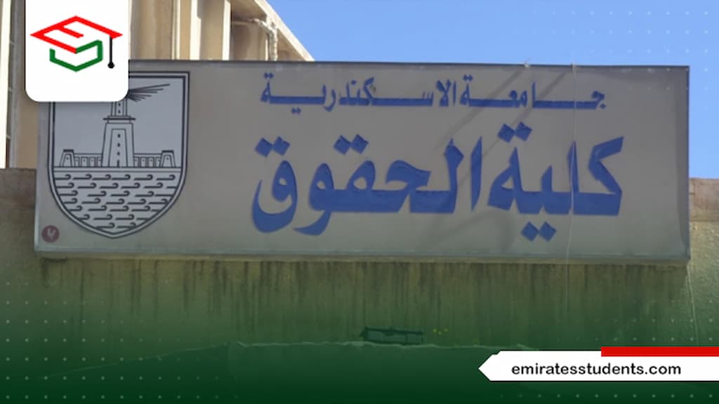 الدراسات العليا جامعة الاسكندرية كلية الحقوق