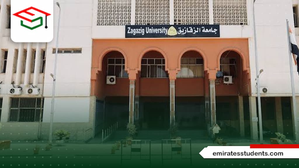 جامعة الزقازيق ماجستير عن بعد