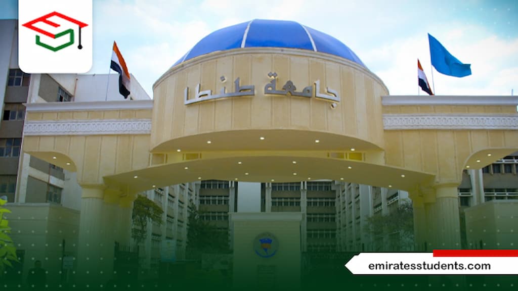 شروط التقديم للدراسات العليا جامعة طنطا