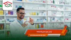  أرخص كليات الصيدلة الخاصة
